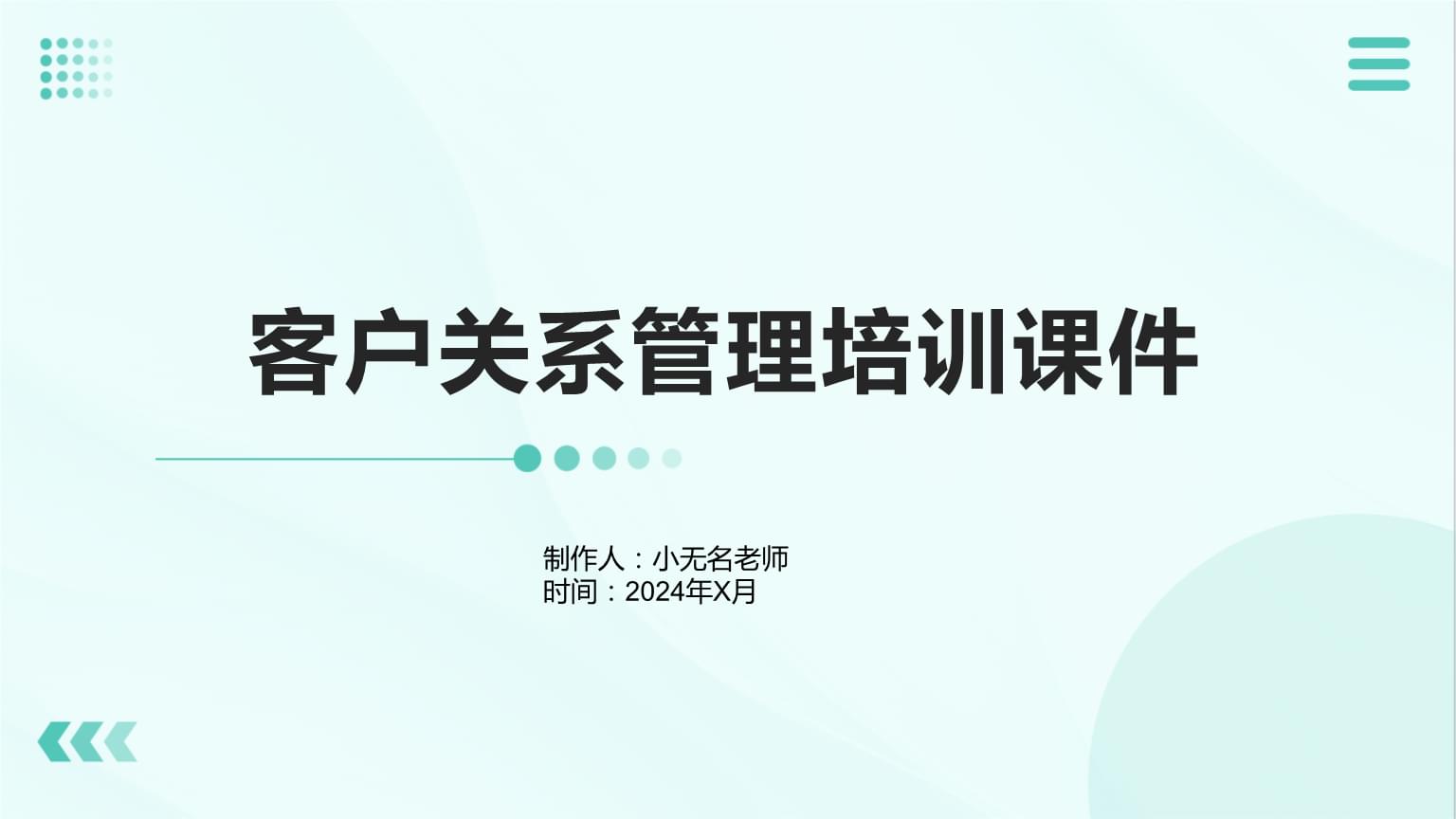 客戶(hù)關(guān)系管理 構(gòu)建持久共贏(yíng)的客戶(hù)伙伴關(guān)系