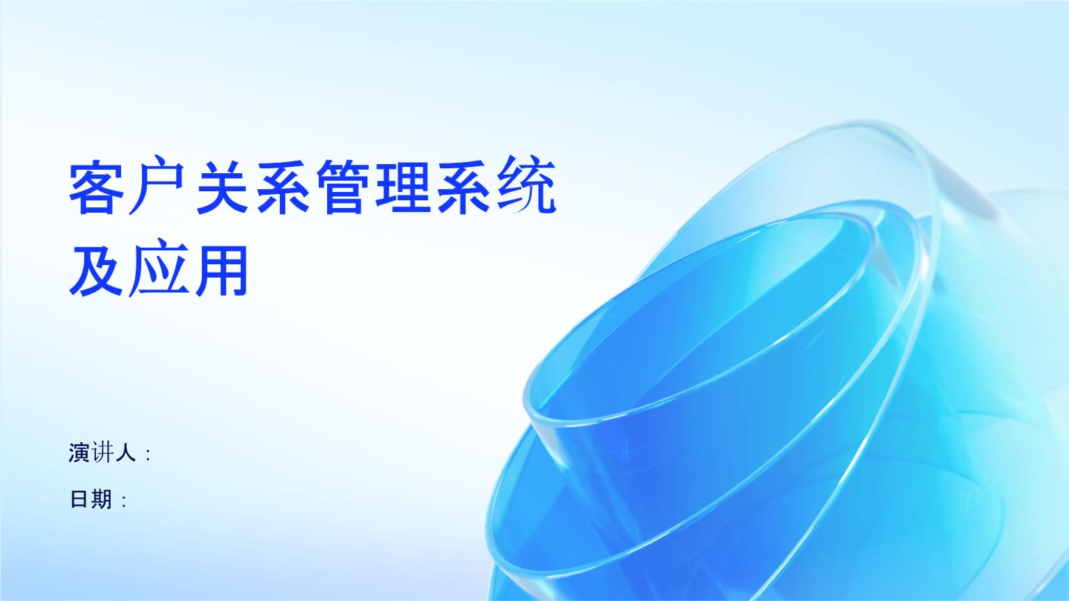 客戶(hù)關(guān)系管理系統(tǒng)的價(jià)值與應(yīng)用實(shí)踐